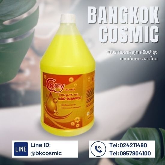 โรงงานผลิตน้ำยาทำความสะอาด Bangkok cosmic - ผลิตและขายส่งแชมพูสระผม COSY