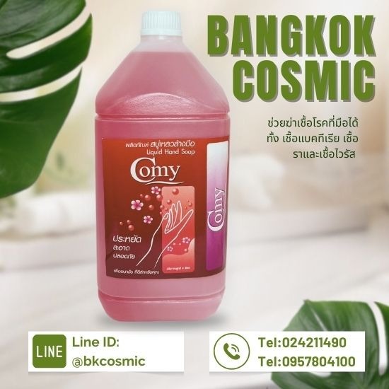 โรงงานผลิตสบู่เหลวล้างมือ COSY รับผลิต ผลิตภัณฑ์สบู่เหลวล้างมือ บางไผ่ บางแค 