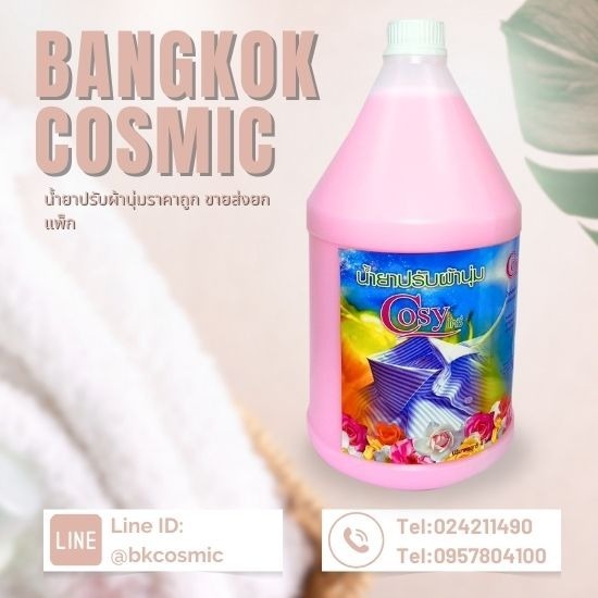 ขายส่งน้ำยาซักผ้าและปรับผ้านุ่ม COSY น้ำยาปรับผ้านุ่ม ราคาโรงงาน 
